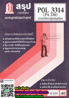 ชีทราม สรุป POL3314 (PA330) การบริหารชุมชนเมือง Sheetandbook