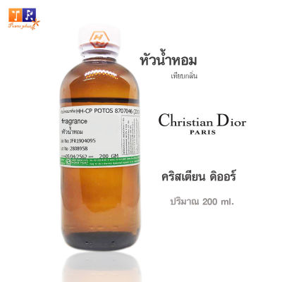 หัวน้ำหอม(เทียบกลิ่น) : กลิ่น Christian Dior(คริสเตียน ดิออร์) ปริมาณบรรจุขวดละ 200 GM.