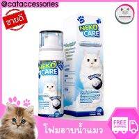 Neko Care ซิลเวอร์นาโนคลีนซิ่งโฟม โฟมอาบแห้ง น้ำยาอาบน้ำ น้ำยาเช็ดตัวแมว แชมพูอาบแห้ง ขจัดกลิ่น ไม่เหนียว สะอาด ดับกลิ่น ไม่ต้องล้างออก ทำความสะอาดแมวโดยไม่ต้องอาบน้ำจริง สำหรับแมวที่ไม่ชอบอาบน้ำ ขนาด 150 ml. ในราคาพิเศษ