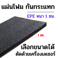 แผ่นโฟม กันกระแทก สีดำ วัสดุ EPE ตัดด้วยเครื่องเลเซอร์ ความหนา 1 เซนติเมตร ขนาดเลือกได้