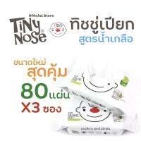 Tinynose (ไทนี่โนส ทิชชู่เปียกสูตรน้ำเกลือ)  แพ็ค 80 แผ่น x3ซอง (ไม่มีฝา) รุ่นคุ้มค่า กพ. สุดคุ้ม