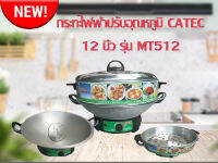 กระทะไฟฟ้าปรับอุณหภูมิ CATEC (แบบมีซึ้งนึ่ง และ มอก) ขนาด 12 นิ้ว รุ่น MT512