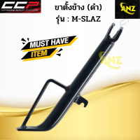 ขาตั้งข้างเดิมหนาพิเศษ M-SLAZ CCP ขาตั้งข้างเดิมหนาพิเศษ เอ็มสแลซ ซีซีพี สินค้าอย่างดี พร้อมจัดส่ง