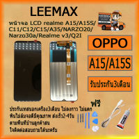 หน้าจอ LCD realme A15/A15S/C11/C12/C15/A35/NARZO20/Narzo30a/Realme v3/Q2I งานแท้ LCD Display พร้อมทัชสกรีน จอ+ทัช สำหรับ LCD ฟรี ไขควง+กาว+สายUSB