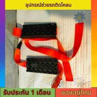 อุปกรณ์ช่วยรถติด ติดหล่ม เบลท์ฉุกเฉิน อะไหล่รถยนต์