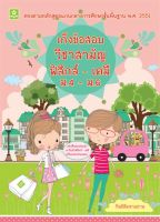 เก็งข้อสอบวิชาสามัญ ฟิสิกส์-เคมี ม.4 - ม.6 (7351)