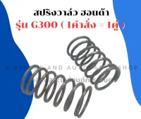 สปริงวาล์ว ฮอนด้า G300 ( 1คำสั่ง = 1คู่ ) สปริงวาล์วG300 สปริงG300 สปริงวาล์วฮอนด้า สปริงวาวG300 สปริงวาวฮอนด้า