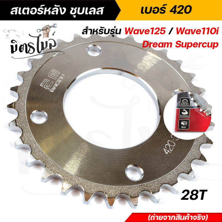 สเตอร์หลัง-ชุบเลส-honda-wave125-wave110i-dream-supercup-เบอร์-420-เลือกขนาดได้-28t-29t-30t-31t-32t-33t-34t-ชุบแข็ง-หนาพิเศษ-งานตรงรุ่น-สเตอร์ชุบ-สเตอร์หลังเวฟ