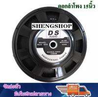 DS audio ดอกลำโพง 15" 8OHM 1200W รุ่น PA15-OI-S(140)-1 สำหรับ ลำโพงเครื่องเสียงบ้าน ตู้ลำโพงกลางแจ้ง(แพ็ค1ดอก)