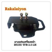 ยางแท่นเครื่องหน้า ยางแท่นเครื่อง ISUZU TFR 2.5 ทีเอฟอาร์ ข้างซ้าย BESCO อย่างดี (1ตัว)