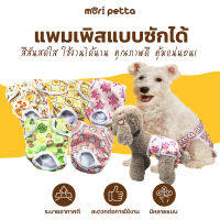 mori petta แพมเพิส สำหรับสัตว์เลี้ยงตัวเมีย แบบซักได้ มีที่ซึมซับน้ำในตัว ไม่ต้องใช้ผ้าอนามัย