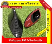 เสาอากาศวิทยุศรีบฉลาม ทรง BM มีตัวรับสัญญาณFM/AMในตัว สำหรับรถยนต์ ใส่ได้ทุกรุ่น ลายคาร์บอน