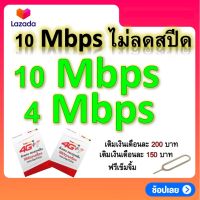 ซิมโปรเทพ 4-10 Mbps ไม่ลดสปีด เล่นไม่อั้น แถมฟรีเข็มจิ้มซิม