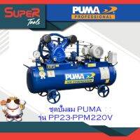 PUMA ชุดปั๊มลม รุ่น PP23-PPM220V รุ่น PP23P-PPM220V รุ่น PP23-PPM380V รุ่น PP23P-PPM380V