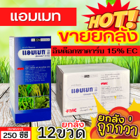 ? ?? สินค้ายกลัง ?? แอมเมท (อินด๊อกซาคาร์บ) ขนาด 250ซีซีx12ขวด ป้องกันกำจัดหนอนในนาข้าว หนอนใบขาว