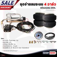 ระบบจ่ายลม ชุดอุปกรณ์จ่ายลม พร้อมถุงลม 2ใบ (2XXL) มินิบล็อค 4 วาล์ว จำนวน 1ชุด สามารถนำไปติดตั้งใด้เลย เพียงแค่ต่อสาย บวก-ลบ