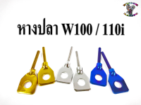 ชุด หางปลา ตั้งโซ่ สำหรับ W100,W110i (ราคา1ชุด)