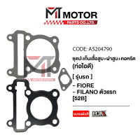 SET ปะเก็นเสื้อสูบ + ฝาสูบ + คอหรีด ท่อไอดี YAMAHA FILANO, FIORE [52B] (A5204790) [BJN x MTMotorParts] ปะเก็นเสื้อสูบFIORE ปะเก็นเสื้อสูบFILANO ปะเก็นตีนเสื้อYAMAHA FIORE ฝาสูบ