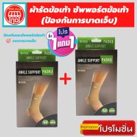 (1 แถมฟรี 1) *ถูกกว่าซื้อแยกชิ้น** ที่รัดข้อเท้า ผ้ารัดข้อเท้า ช่วยซัพพอร์ตและป้องกันข้อเท้าจากการบาดเจ็บ เนื้อผ้านุ่มสวมใส่สบาย ระบายอากาศใด้ดี ขนาดฟรีไซส์ สีเนื้อ (สินค้าพร้อมส่ง) 1168 shop