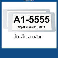 สีขาว สั้น-สั้น กรอบป้ายทะเบียน แบบสั้น-สั้น (1คู่ หน้า-หลัง) มีแผ่นใสด้านหน้า กรอบป้ายทะเบียน รถยนต์