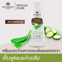 Khaokho Talaypu เขาค้อทะเลภู ครีมนวดผม สูตรว่านหางจระเข้และแตงกวา บำรุงผม ฟื้นฟูผมนุ่มลื่นชุ่มชื่น (330 มล.)