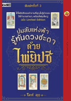 ปมลับแห่งฟ้า รู้ทันดวงชะตาด้วยไพ่ยิปซี ค.3 (หนังสือ+ไพ่ 22 ใบใส่ถุงผ้าพร้อมกล่อง)