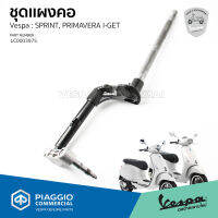 ชุด แผงคอ Vespa Sprint, Primavera รุ่น I-GET ของแท้ เบิกศูนย์ เวสป้า [1C0003975]