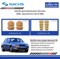 SACHS ชุดยางกันกระแทก หน้า/หลัง OPEL Vectra B 1.8-2.0i ปี 1995