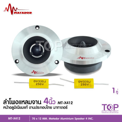 TOP ทวิตเตอร์เสียงแหลมจานขนาด 4 นิ้ว สีเงิน MT-X412 แม่เหล็ก70*12มิล วอยส์สีเงินอย่างดี พร้อมซีคุณภาพ งานคุณภาพ matador 1หรือ2ดอก เลือกได้