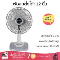 พัดลมตั้งโต๊ะ 12 นิ้ว M-TECH CF-5121 สีเทา ลมแรงเย็นสบายอย่างทั่วถึง สามารถปรับความแรงได้ 3 ระดับ ปรับส่ายซ้าย-ขวา และกดปุ่มหยุดส่ายได้ตามต้องการ ได้รับมาตรฐานประหยัดไฟเบอร์ 5