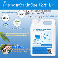 น้ำยาพ่นควัน น้ำยาพ่นโควิด19 ? น้ำยาพ่นควันฆ่าเชื้อ 1000ml Shield Solution ชนิดพ่นควัน น้ำยาพ่นฆ่าโควด smoke ใช้กับเครื่องพ่นควัน Smoke Fogger/Piracha shop