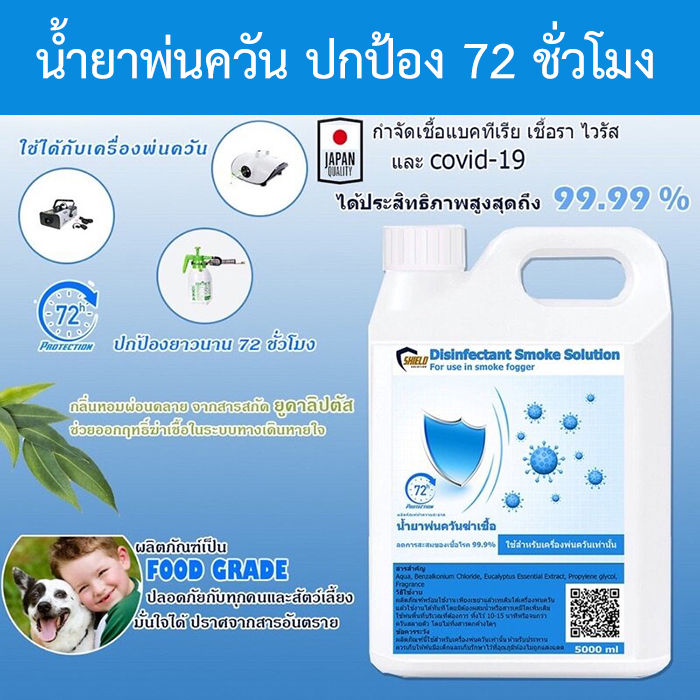 น้ำยาพ่นควัน-น้ำยาพ่นโควิด19-น้ำยาพ่นควันฆ่าเชื้อ-1000ml-shield-solution-ชนิดพ่นควัน-น้ำยาพ่นฆ่าโควด-smoke-ใช้กับเครื่องพ่นควัน-smoke-fogger-piracha-shop