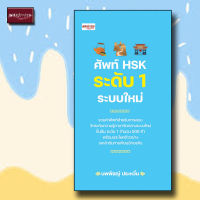 หนังสือ ศัพท์ HSK ระดับ 1 ระบบใหม่ ภาษาจีน การใช้ภาษา