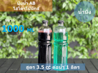 ปุ๋ยน้ำ AB ไฮโดรโปนิกส์ 1 ลิตร