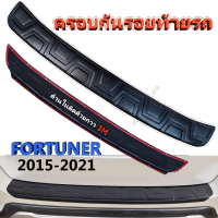 กันรอยท้ายรถ FORTUNER 2015-ปัจจุบัน (ยกเว้น LEGENDER ใส่ไม่ได้ค่ะ)(ยกเว้นรุ่น TRD ใส่ไม่ได้)