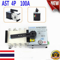 ATS 4P 100A/4Pสวิตช์เปลี่ยนอัตโนมัติ 400V Dual Power ATS Automatic transfer switch เวลาในการเปลี่ยนน้อยกว่า 30ms