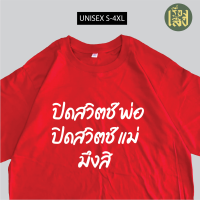 เสื้อแดง เสื้อเพื่อไทย เสื้อสกรีนข้อความ ปิดสวิตช์พ่อ ปิดสวิตช์แม่มึงสิ ปิดสวิตช์สว