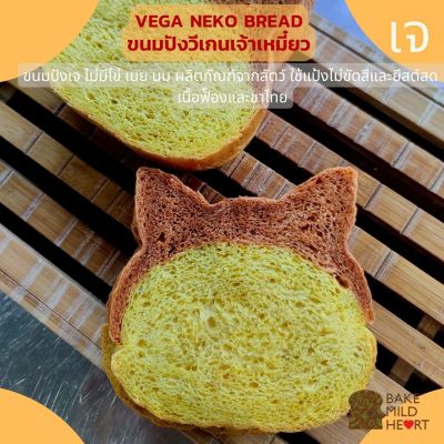 ขนมปังวีเกน เจ Neko Bread ฟักทองญี่ปุน และชาไทย หวานน้อย น้ำหนัก 300 กรัม