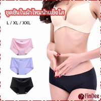 FinDee กางเกงชั้นในไร้ขอบ สตรี กางเกงในผ้าไหมเย็น กpanties