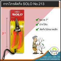 กรรไกรตัดกิ่งไม้ SOLO ปากเอียง no.213