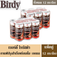 เบอร์ดี้ โรบัสต้า กาแฟปรุงสำเร็จพร้อมดื่ม  รสกลมกล่อม 180มล. 6 กระป๋อง/แพ็ค ***แพ็คคู่*** (ทั้งหมด 12 กระป๋อง)