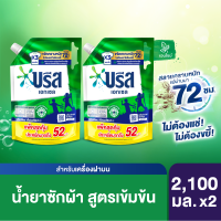 (แพ็คเกจใหม่ มีการเปลี่ยนปริมาณสินค้า) บรีส เอกเซล น้ำยาซักผ้า (มี3สูตรให้เลือก) 2100 มล. x2 Breeze Excel Liquid Detergent Concentrate 2100 ml. x2