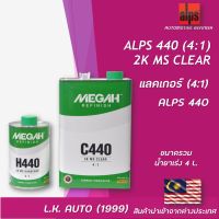 แลคเกอร์ 2K ALPS 4:1 C440 MS ขนาดรวมน้ำยาเร่ง 4 ลิตร นำเข้าจากต่างประเทศ