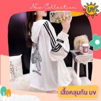 เสื้อคลุมกันแดด เสื้อคลุมกัน UV เสื้อคลุมกันแดดแฟชั่น เส้นใยพิเศษ ใส่สบาย แห้งไว ไม่ร้อน รหัส LD146-W