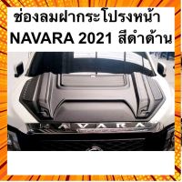 ช่องลมฝากระโปรง NAVARA 2021 สีดำด้าน scoop สคู๊ปฝากระโปรง ช่องลมหลอก กรณีสินค้ามีสี ไซท์ เบอร์รบกวนลุกค้าทักมาสอบถามหรือเเจ้งที่เเชทก่อนสั่งสินค้าด้วยนะคะ