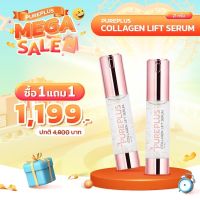 ?ส่งฟรี? 1 แถม 1 ?NEW!! PUREPLUS Collagen Lift Serum คอลลาเจนลิฟท์เซรั่ม เซรั่มหน้ายกจากอาตุ่ย