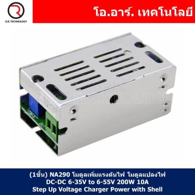 (1ชิ้น) NA290 โมดูลเพิ่มแรงดันไฟ โมดูลแปลงไฟ DC-DC 6-35V to 6-55V 200W 10A Boost Converter Step Up Voltage Charger Power with Shell