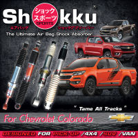 Shokku Sports ​รุ่น Chevrolet Colorado (คู่หน้า​+คู่หลัง)​ โช๊คอัพระบบถุงลม