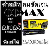 TONER COMAX HP รุ่น Q2612A Canon 303/FX9/FX10/140/703/304 JUMBO สีดำ ใช้ได้กับ HP LaserJet 1010/1012/1015/1018/1020 etc.