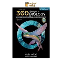 360 CONCEPTS IN BIOLOGY PART 1 (สรุปชีววิทยาสำหรับนักเรียน ม.ปลาย)